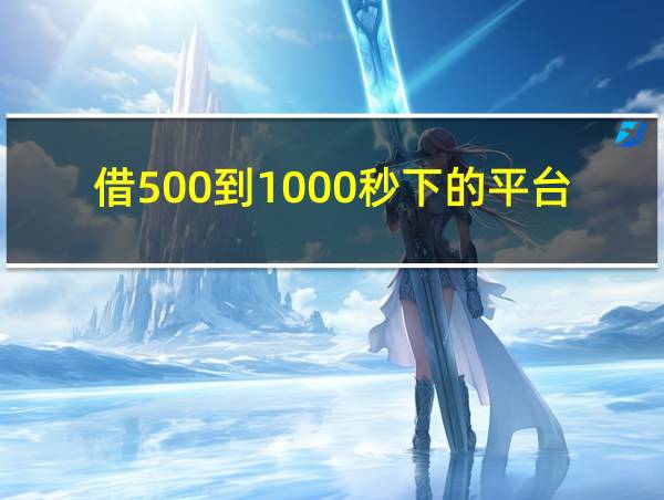 借500到1000秒下的平台的相关图片