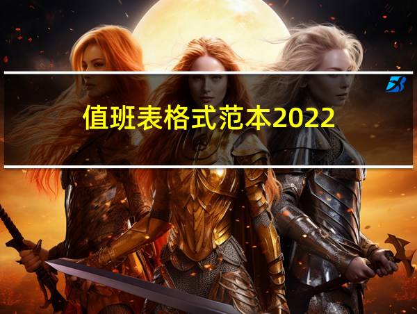 值班表格式范本2022的相关图片