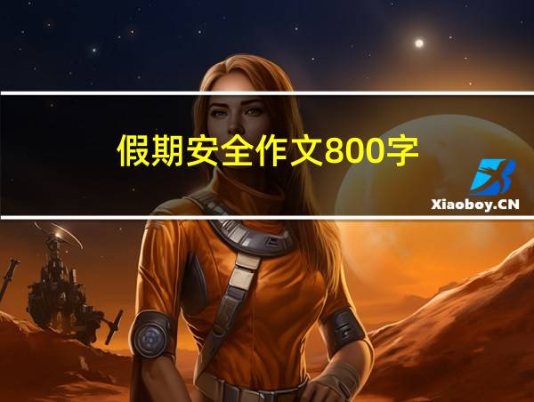 假期安全作文800字的相关图片