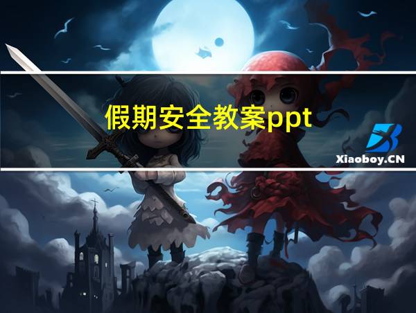 假期安全教案ppt的相关图片