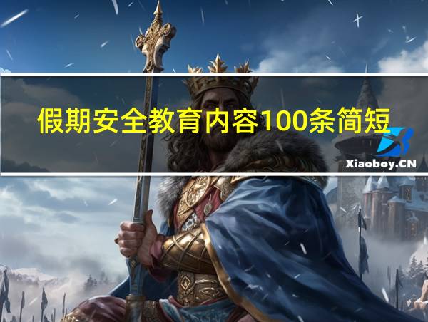 假期安全教育内容100条简短的相关图片