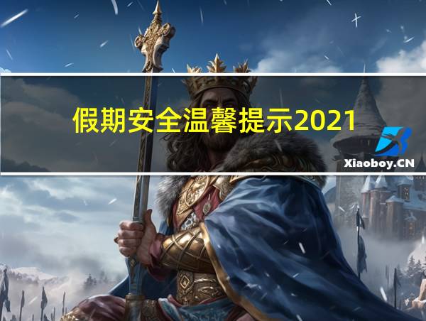 假期安全温馨提示2021的相关图片