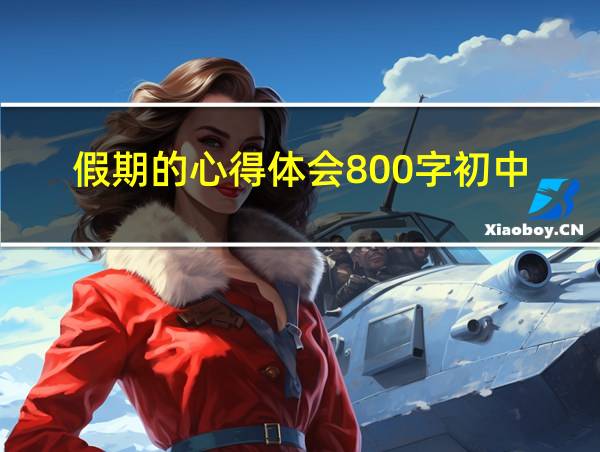 假期的心得体会800字初中的相关图片