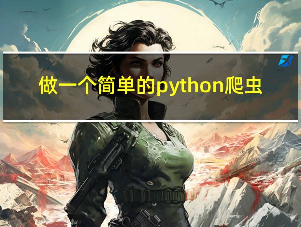 做一个简单的python爬虫的相关图片