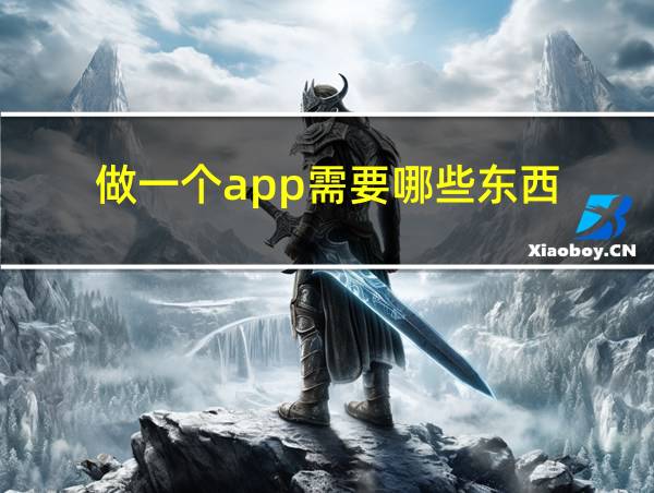 做一个app需要哪些东西的相关图片