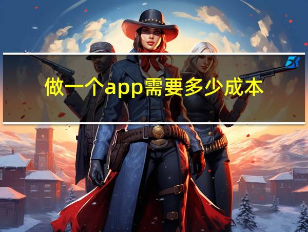 做一个app需要多少成本的相关图片