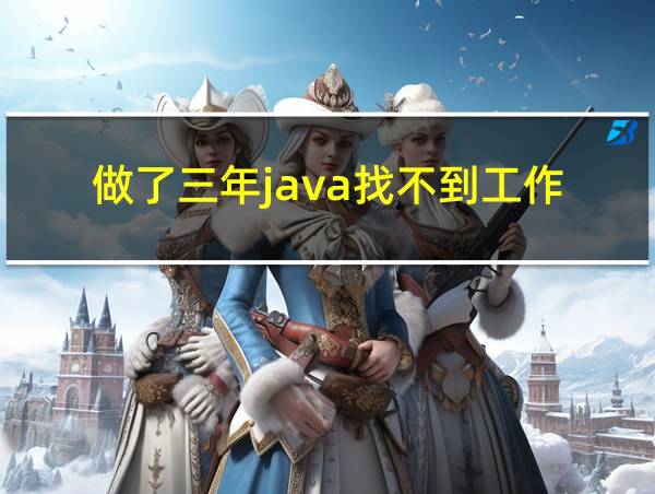 做了三年java找不到工作的相关图片