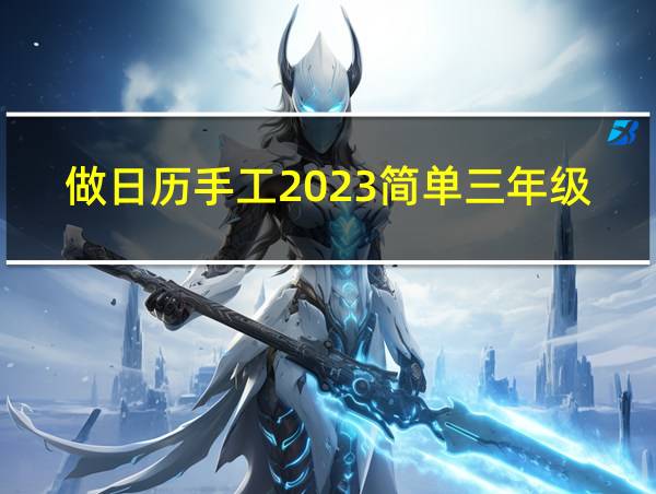 做日历手工2023简单三年级的相关图片