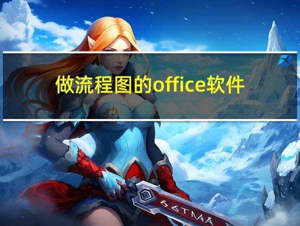 做流程图的office软件的相关图片