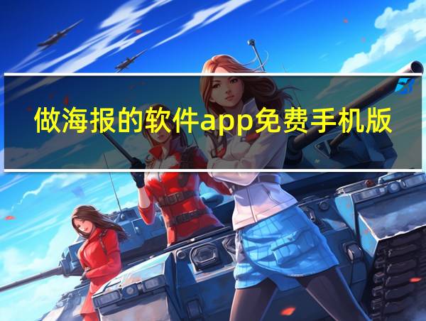 做海报的软件app免费手机版的相关图片