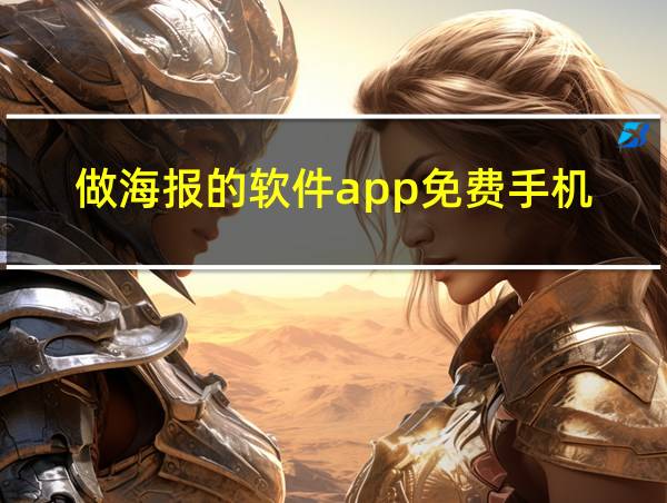 做海报的软件app免费手机的相关图片