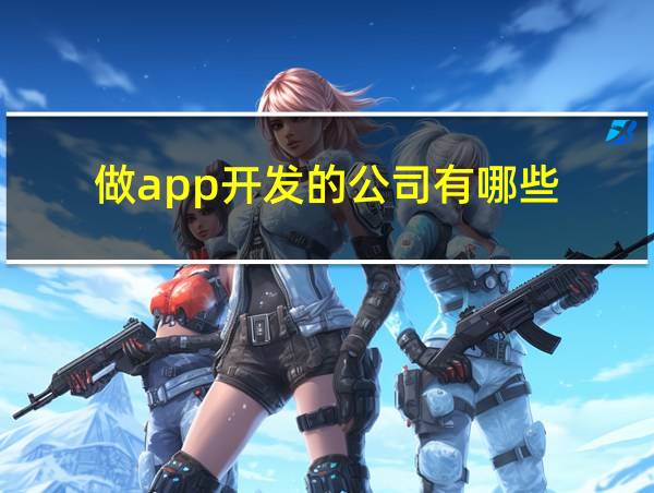 做app开发的公司有哪些的相关图片