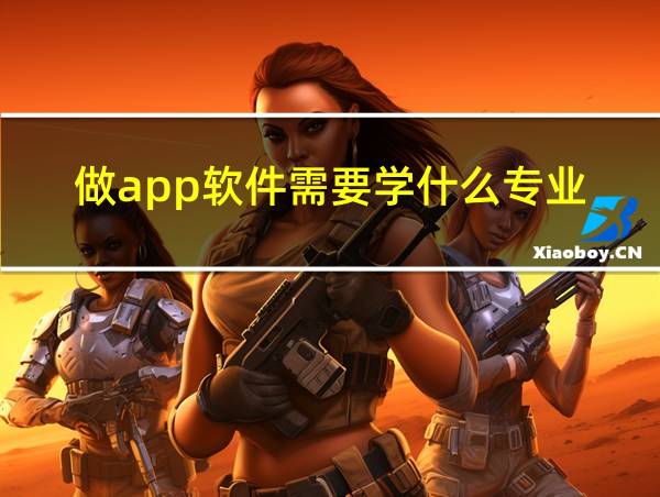 做app软件需要学什么专业的相关图片