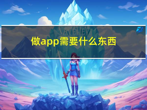 做app需要什么东西的相关图片