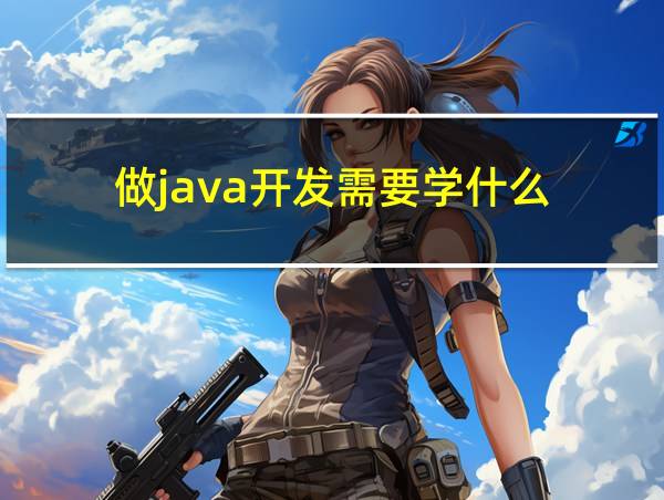 做java开发需要学什么的相关图片