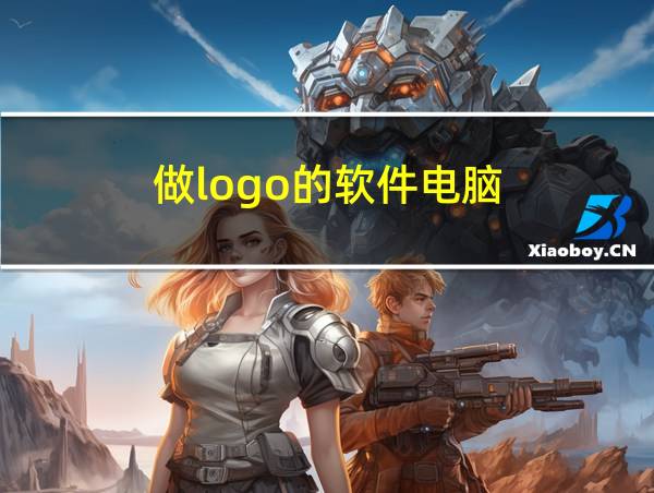 做logo的软件电脑的相关图片