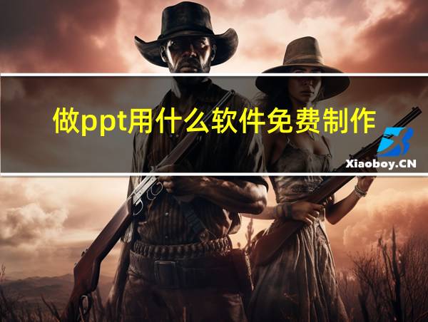 做ppt用什么软件免费制作的相关图片