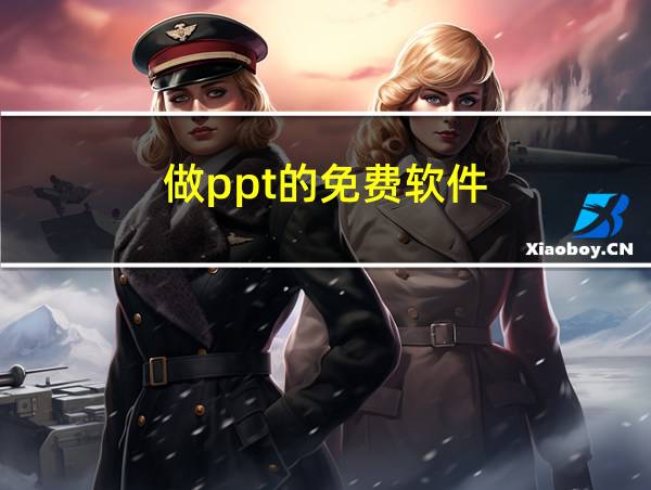 做ppt的免费软件的相关图片