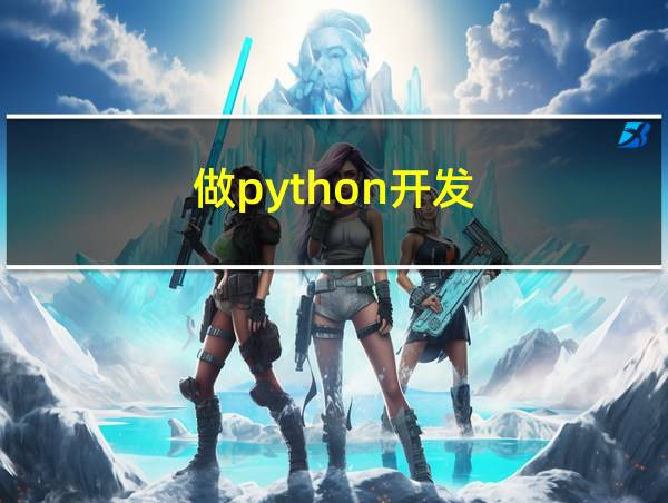 做python开发的相关图片