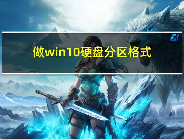 做win10硬盘分区格式的相关图片