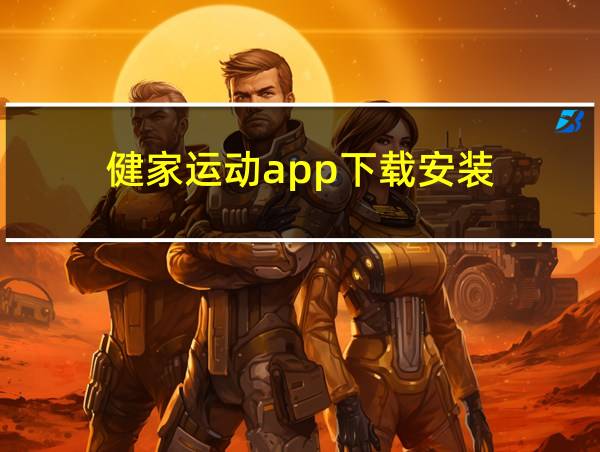 健家运动app下载安装的相关图片