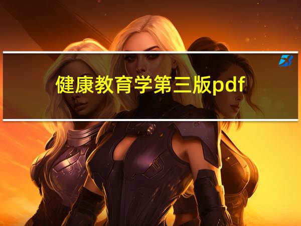 健康教育学第三版pdf的相关图片