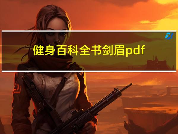 健身百科全书剑眉pdf的相关图片