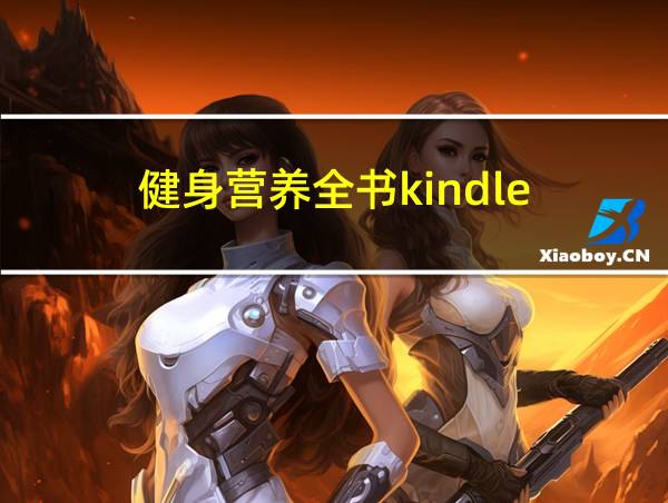 健身营养全书kindle的相关图片