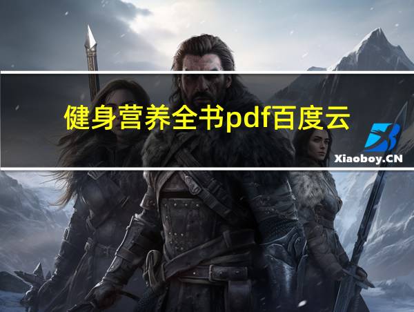 健身营养全书pdf百度云的相关图片