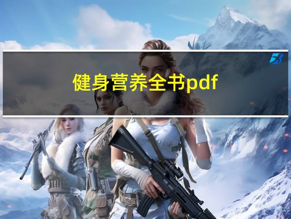 健身营养全书pdf的相关图片