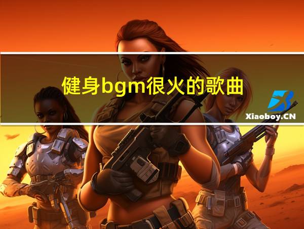 健身bgm很火的歌曲的相关图片