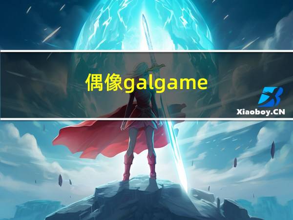 偶像galgame的相关图片