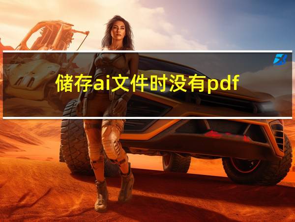 储存ai文件时没有pdf的相关图片