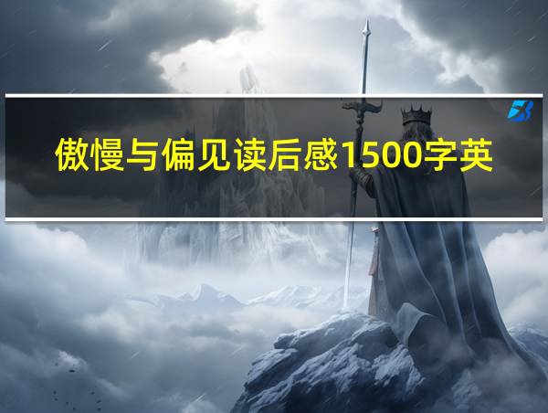 傲慢与偏见读后感1500字英文的相关图片