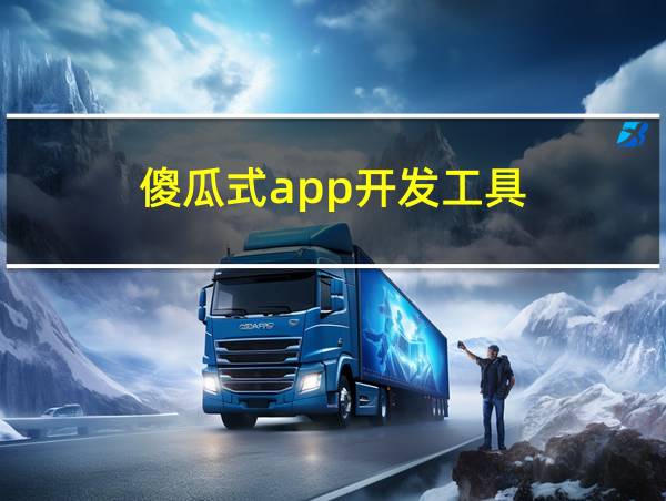 傻瓜式app开发工具的相关图片