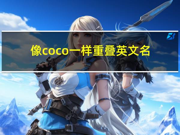 像coco一样重叠英文名的相关图片