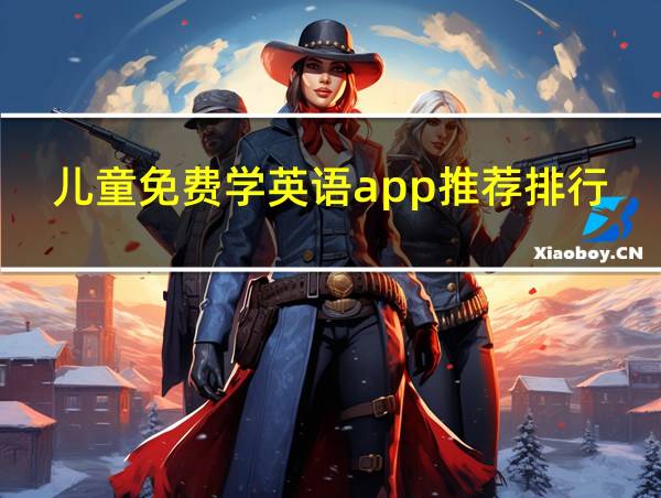 儿童免费学英语app推荐排行榜的相关图片