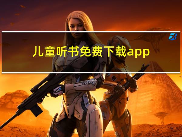 儿童听书免费下载app的相关图片