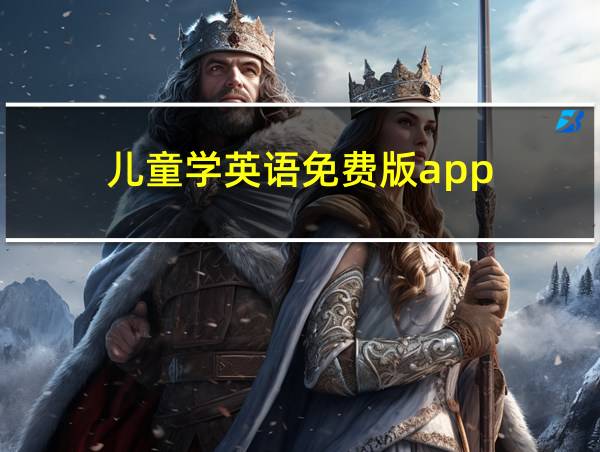 儿童学英语免费版app的相关图片