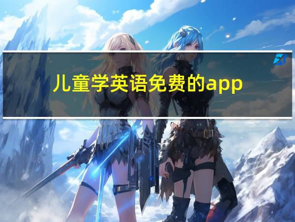 儿童学英语免费的app的相关图片