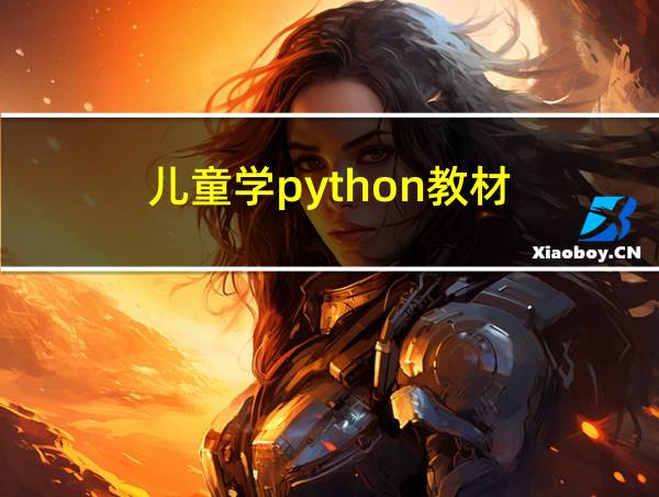 儿童学python教材的相关图片