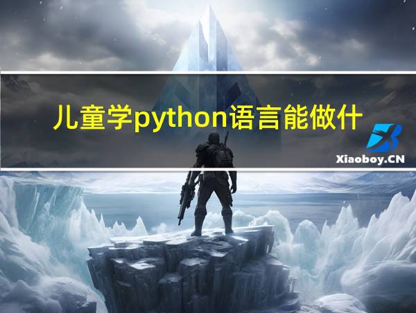 儿童学python语言能做什么的相关图片