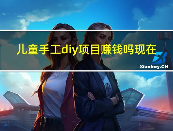 儿童手工diy项目赚钱吗现在的相关图片