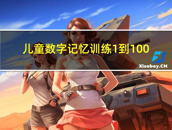 儿童数字记忆训练1到100的相关图片