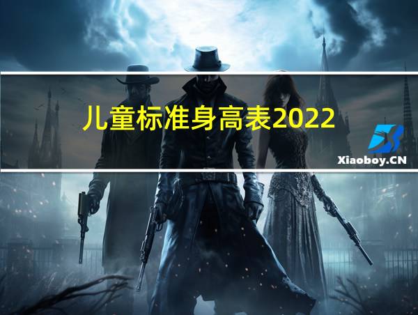 儿童标准身高表2022的相关图片