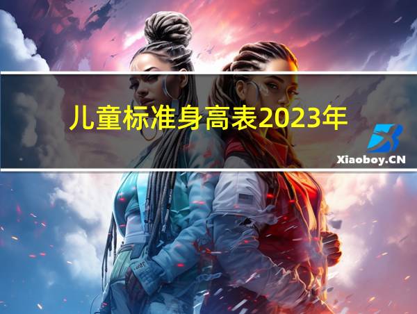 儿童标准身高表2023年的相关图片