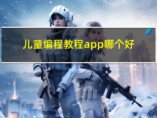 儿童编程教程app哪个好的相关图片