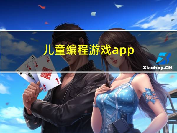 儿童编程游戏app的相关图片