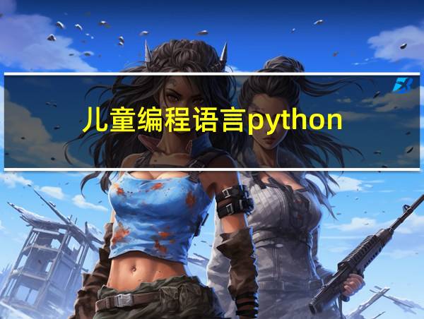 儿童编程语言python的相关图片