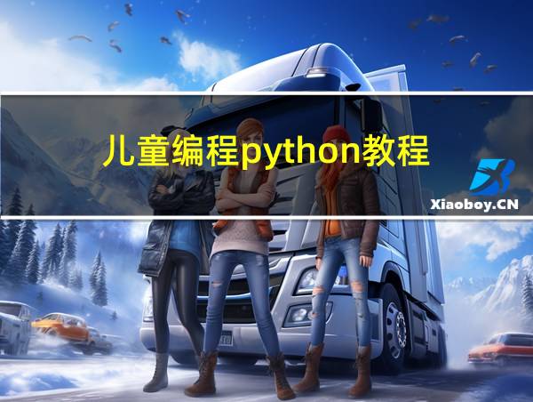 儿童编程python教程的相关图片